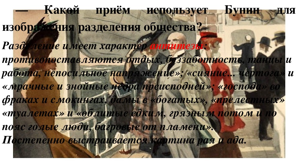 Господин из общества. Разделение общества в господин из Сан-Франциско. Гражданин из Сан Франциско. Какой прием использует Бунин для изображения разделения общества?. Художественный прием который лежит в основе рассказа Бунина господин.