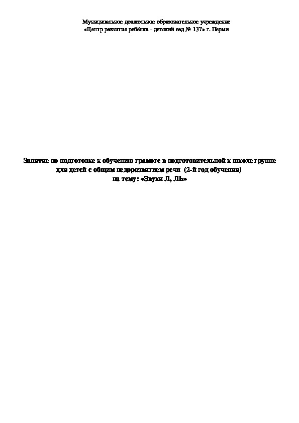Обложка для материала Занятие по подготовке к обучению грамоте для детей подготовительной к школе группе с ОНР на тему "Звуки Л, ЛЬ"