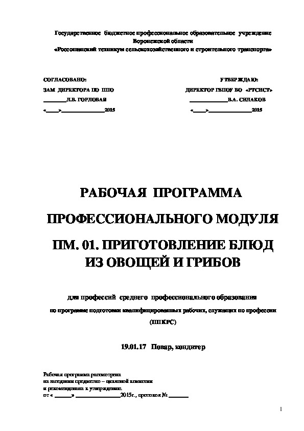 Рабочая программа профессионального модуля ПМ 01 Приготовление блюд из овощей и грибов по профессии 19.01.17 Повар, кондитер