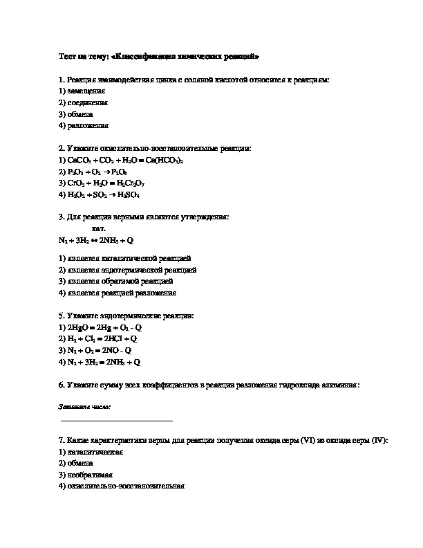 Контрольная работа по теме типы химических реакций. Тест на тему классификация химических реакций.