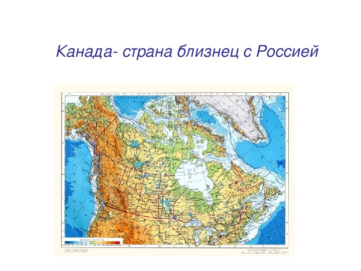 Презентация для урока географии в 11 классе 	" Канада- близнец России"