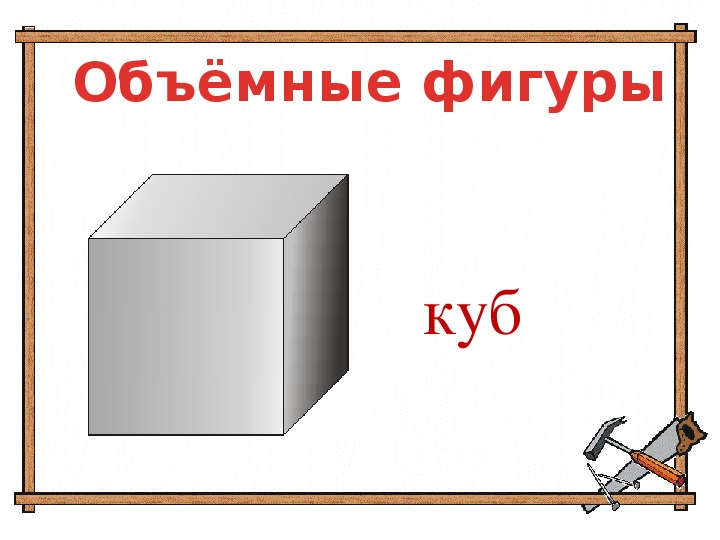 Куб брус шар 5 класс 8 вид презентация