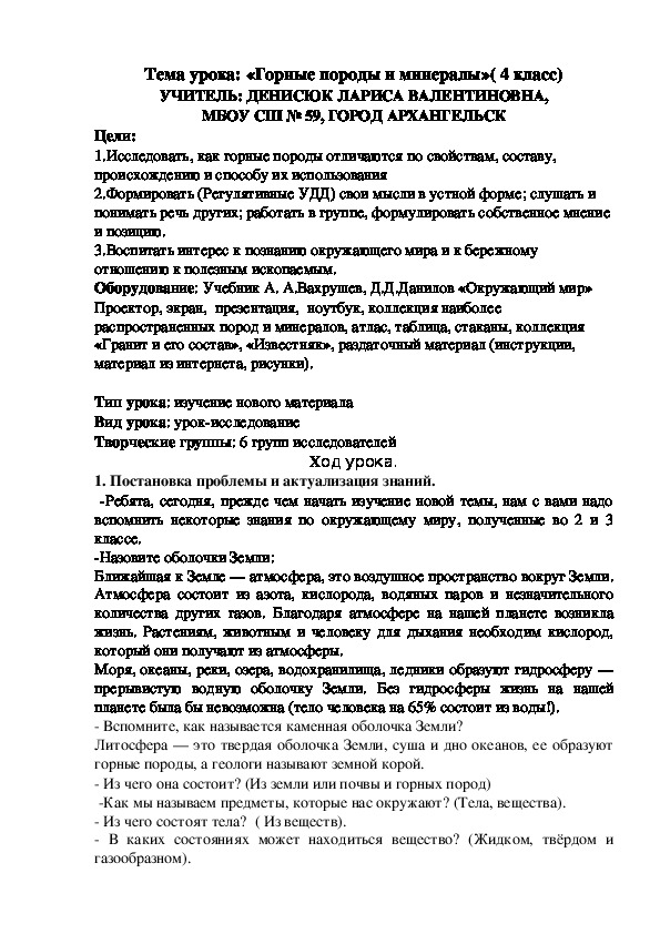 Урок окружающего мира «Горные породы и минералы»( 4 класс)