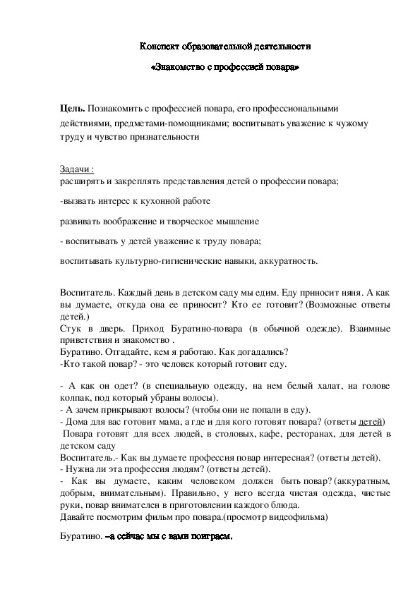 Конспект образовательной деятельности «Знакомство с профессией повара»(старшая группа)