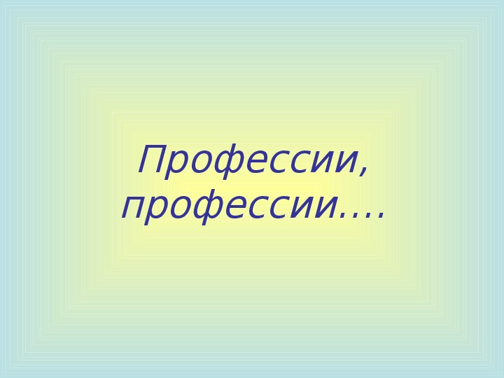 Обложка для материала Презентация "Профессии, профессии"