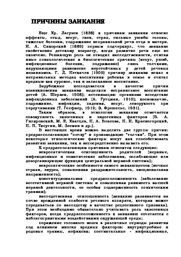 Обложка для материала ПРИЧИНЫ ЗАИКАНИЯ
