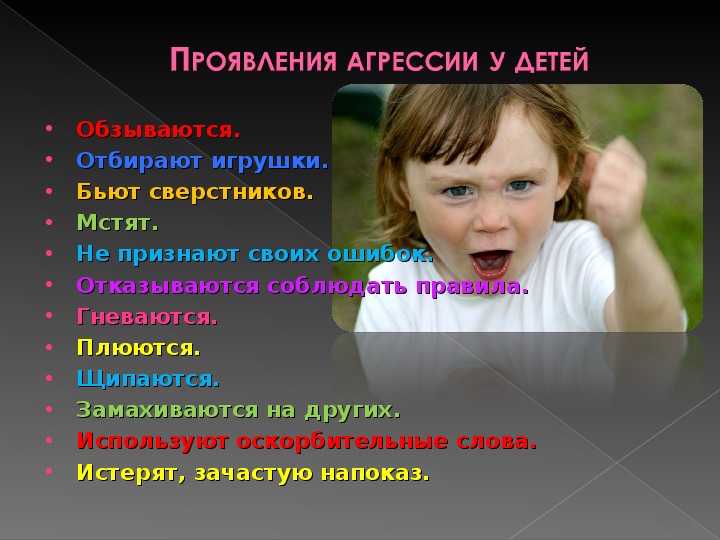 Бывший проявляет агрессию. Агрессивные проявления у детей. Вопросы на тему агрессия. Проявление агрессии. Личные причины агрессивности ребенка.