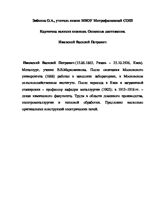 Обложка для материала Картотека великих химиков. Основные достижения.  Ижевский Василий Петрович