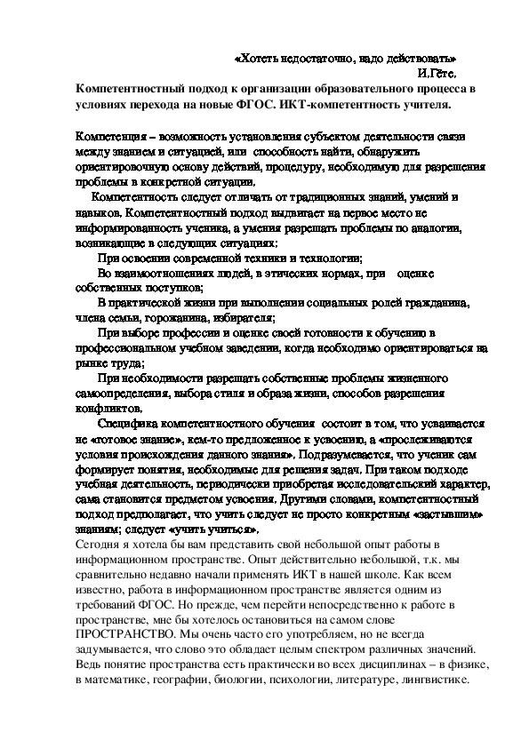 Обложка для материала Компетентностный подход к организации образовательного процесса в условиях перехода на новые ФГОС. ИКТ-компетентность учителя.