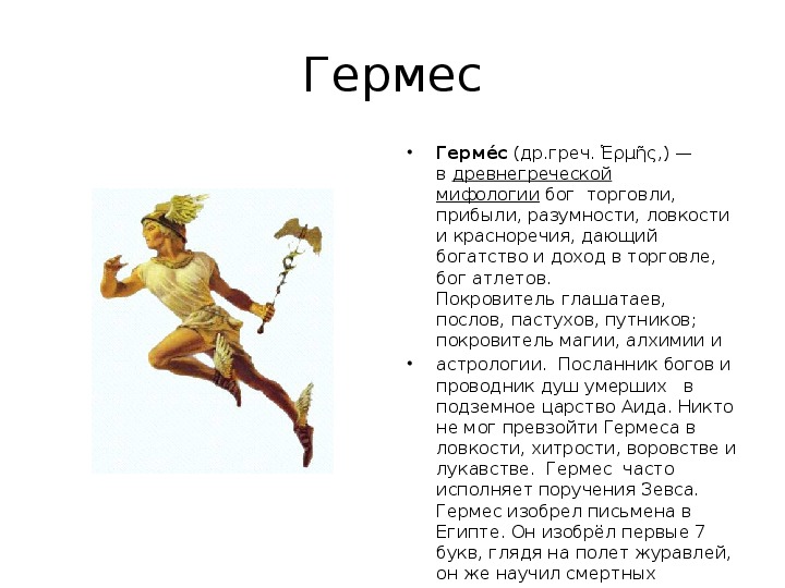 Зевса 5 букв. Гермес Бог древней Греции описание для детей. Боги древней Греции Гермес описание. Гермес Бог древней Греции краткое. Бог Гермес описание.