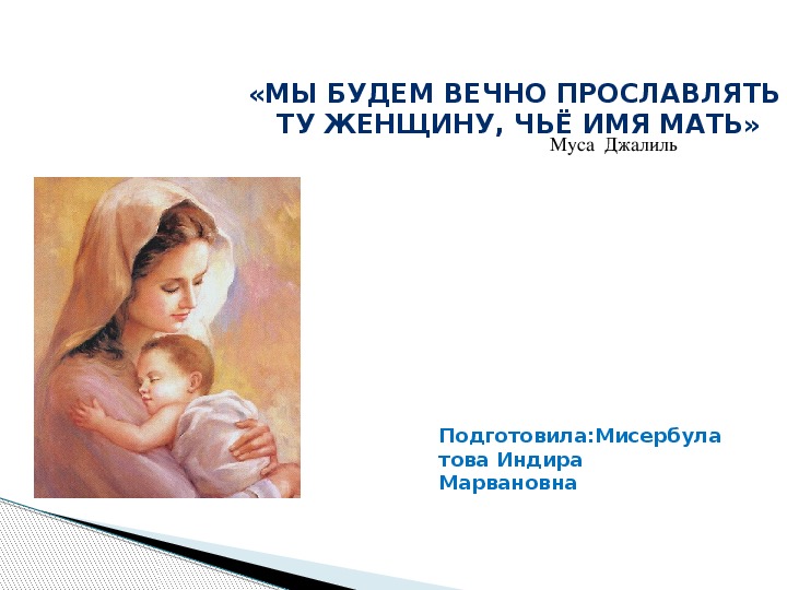 Презентация "День матери"