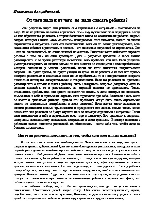 Обложка для материала Консультация для родителей - От чего надо и от чего  не  надо спасать ребенка?
