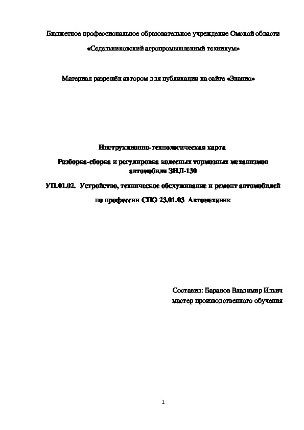 Обложка для материала Инструкционно-технологическая карта «Разборка-сборка и регулировка колесных тормозных механизмов автомобиля ЗИЛ-130»