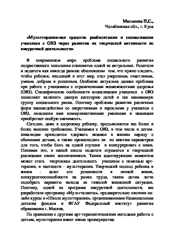 Обложка для материала Статья по инновационному направлению арт-терапии - мульттерапии, об использовании во внеурочной деятельности детей с ОВЗ