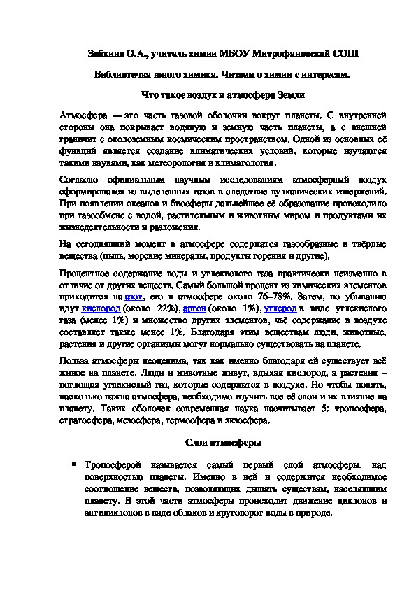 Обложка для материала Библиотечка юного химика. Читаем о химии с интересом.  Что такое воздух и атмосфера Земли