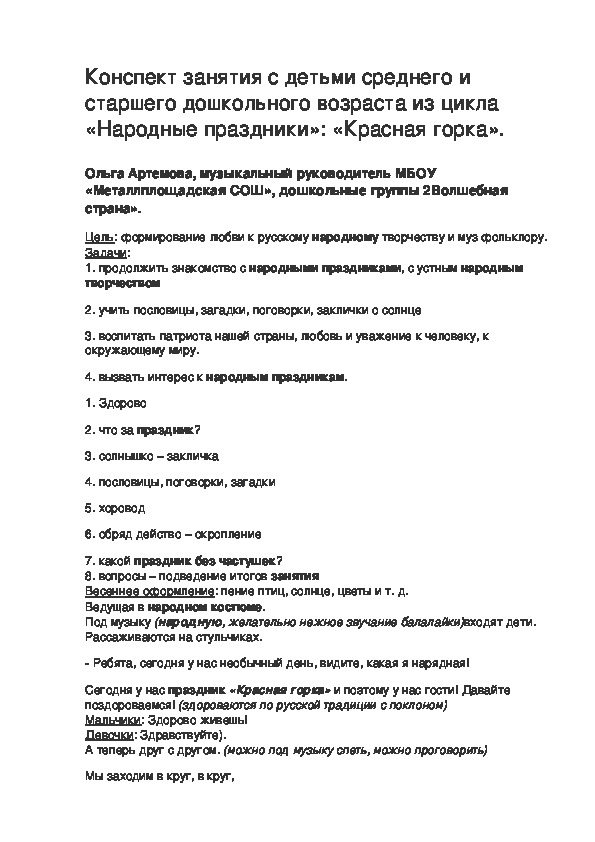 Обложка для материала Конспект занятия с детьми среднего и старшего дошкольного возраста из цикла «Народные праздники»: «Красная горка».