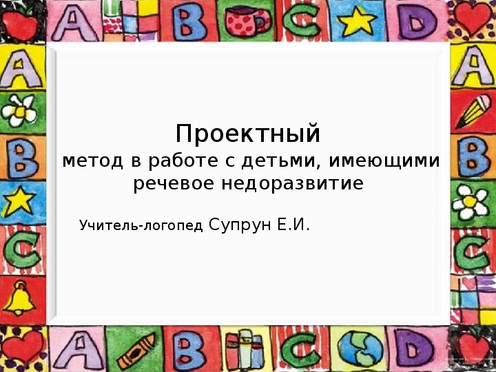 Проектный метод в работе с детьми, имеющими речевое недоразвитие.  Сообщение на педсовете.