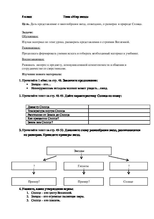 Опорный лист для изучения темы "Мир звезд" 5 класс, география