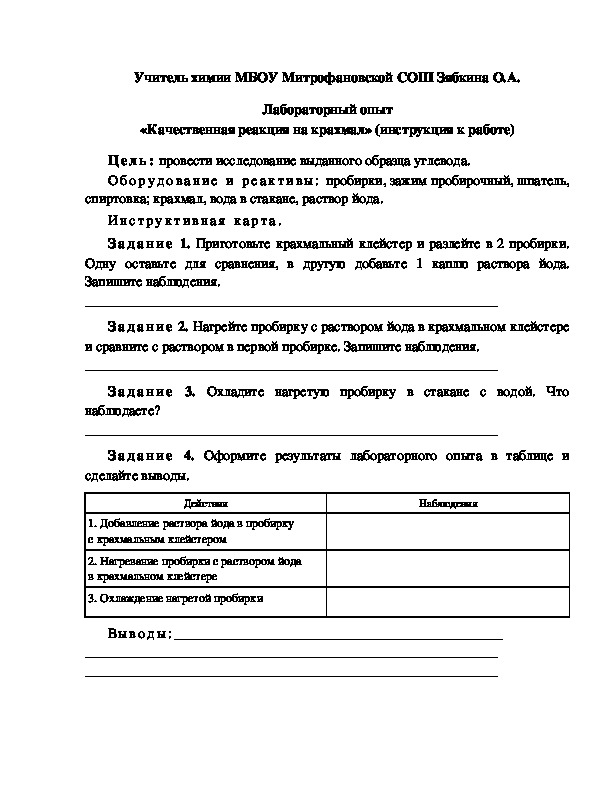 Обложка для материала Лабораторный опыт «Качественная реакция на крахмал» (инструкция к работе)