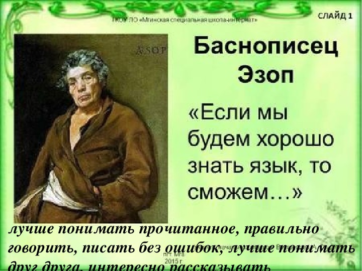 Язык эзопа что это. Эзоп баснописец. Эзоп портрет. Эзоп о языке о лучшем и худшем. План по Эзопу 5 класс по литературе.