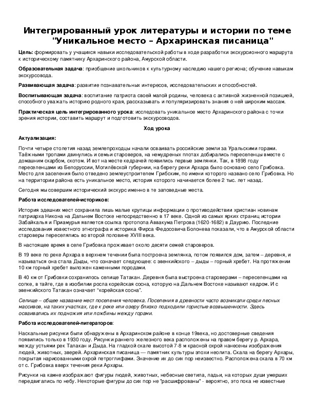 Обложка для материала Интегрированный урок литературы и истории по теме "Уникальное место – Архаринская писаница"