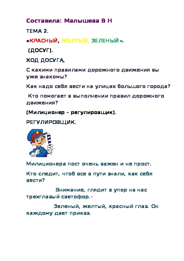 Конспект занятия по правилам дорожного движения. Тема " Три сигнала светофора".