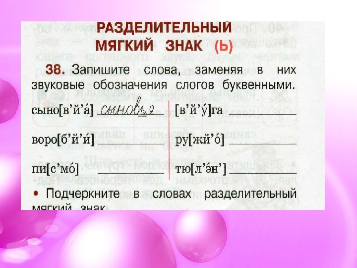 Сделай буквенную запись слов. Звуковое обозначение. Замените звуковые обозначения слов. Запиши звуковое обозначение слов. Заменить звуковые обозначения буквенными.