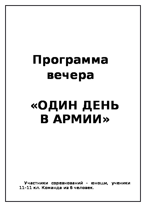 Программа вечера  «ОДИН ДЕНЬ В АРМИИ»