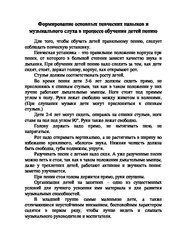 Формирование основных певческих навыков и музыкального слуха в процессе обучения детей пению