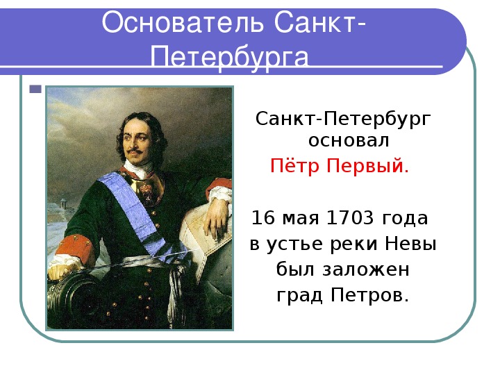 Кто основал санкт петербург 2. Основание Санкт-Петербурга Петром 1. Год основания Санкт Петербурга при Петре 1.