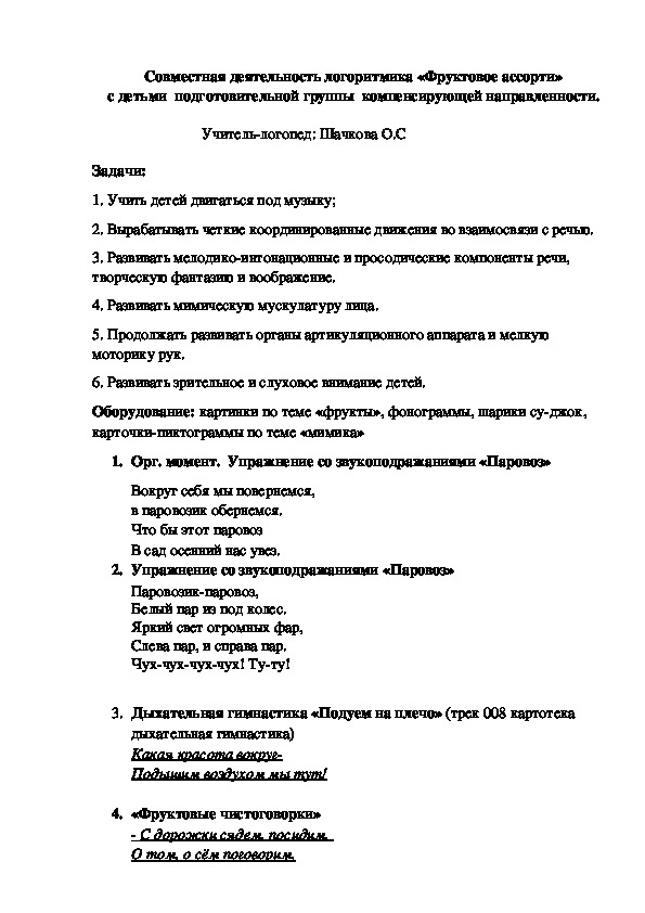 Обложка для материала Совместная деятельность логоритмика «Фруктовое ассорти» с детьми  подготовительной группы  компенсирующей направленности.