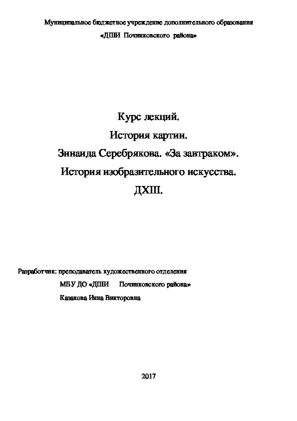 Обложка для материала Курс лекций. История картин.   Зинаида Серебрякова. «За завтраком».   История изобразительного искусства. ДХШ.