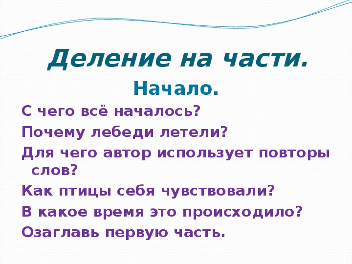 План на тему лебеди