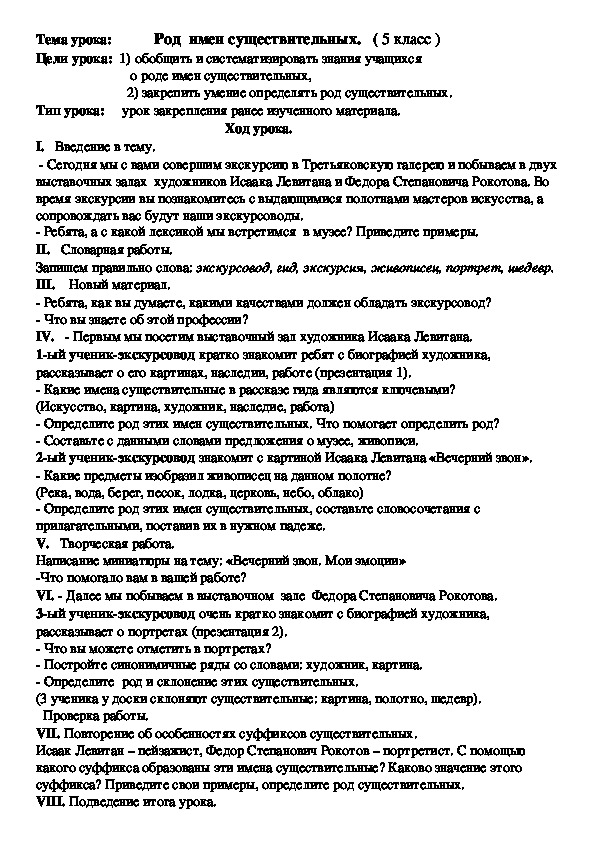 Разработка урока по русскому языку на тему "Род  имен существительных" (5 класс)