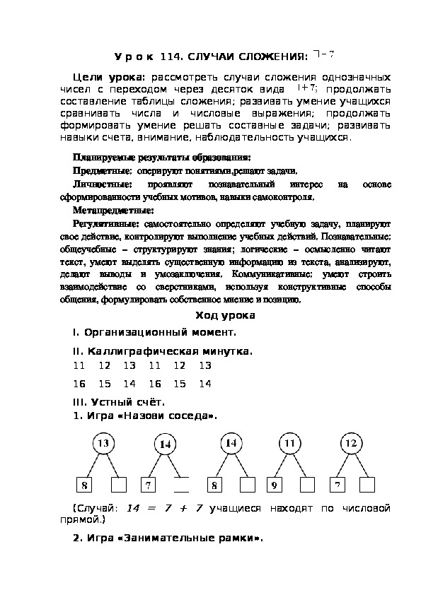 Обложка для материала Конспект урока по теме:СЛУЧАИ СЛОЖЕНИЯ:  +7(1 класс)