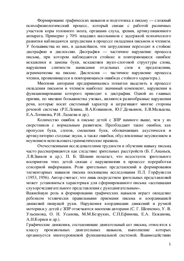 Формирование чтения и письма у детей с ограниченными возможностями здоровья, имеющими задержку психологического развития.