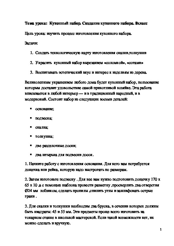 Обложка для материала Конспект урока "Кухонный набор. Создание кухонного набора" 8класс