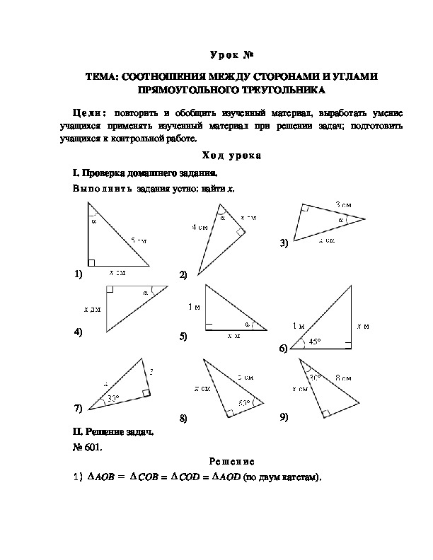 Соотношения между сторонами и углами прямоугольного треугольника 8 класс презентация