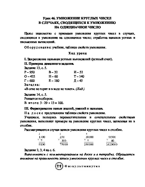 Конспект урока по математике 3 класс,УМК Школа 2100, " УМНОЖЕНИЕ КРУГЛЫХ ЧИСЕЛ  В СЛУЧАЯХ, СВОДЯЩИХСЯ К УМНОЖЕНИЮ  НА ОДНОЗНАЧНОЕ ЧИСЛО "