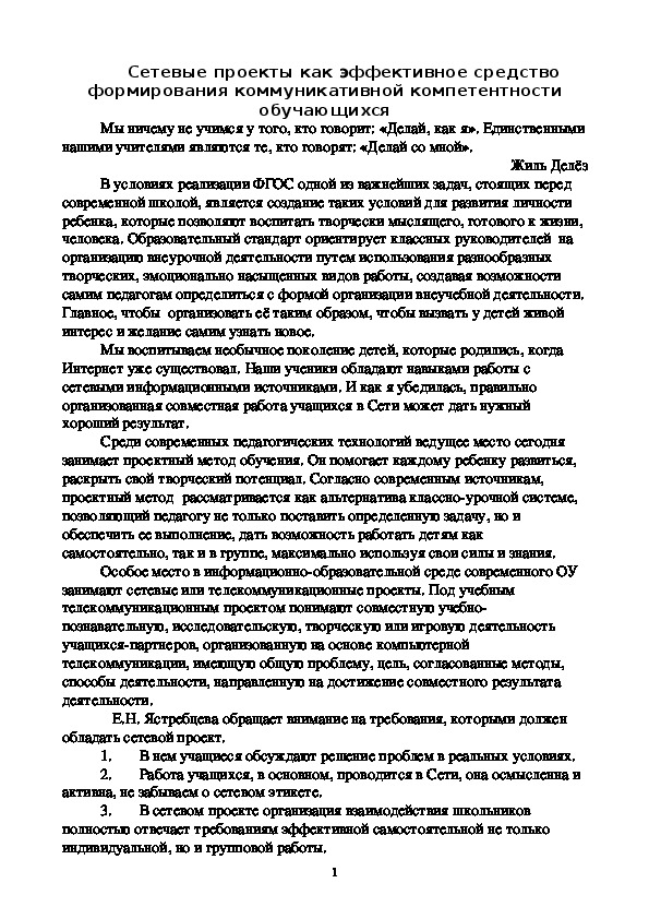 Сетевые проекты как эффективное средство формирования коммуникативной компетентности обучающихся