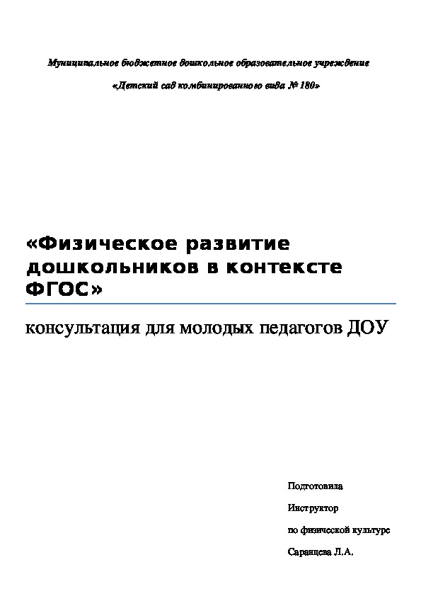 Обложка для материала «Физическое развитие  дошкольников в контексте ФГОС» консультация для молодых педагогов ДОУ