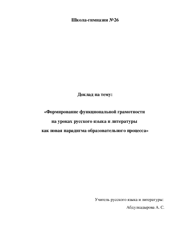 «Формирование функциональной грамотности  на уроках русского языка и литературы  как новая парадигма образовательного процесса»