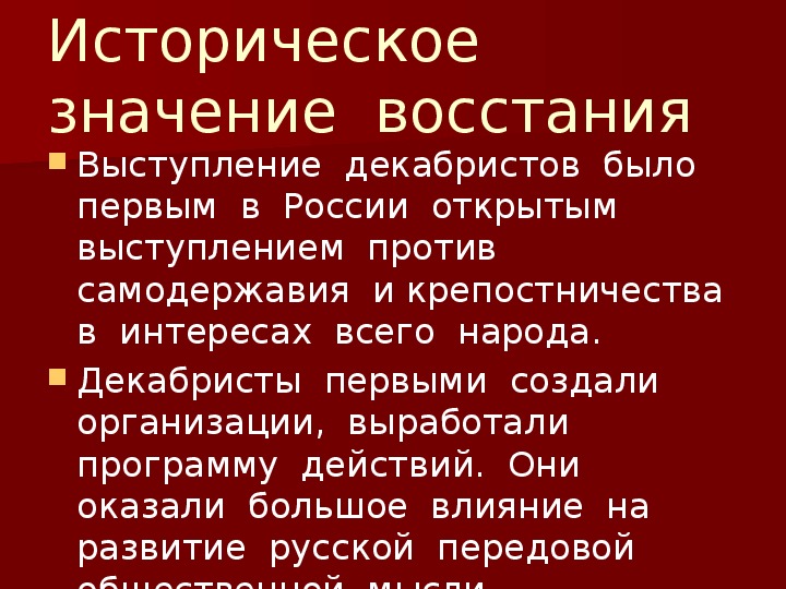 Сформулируйте значение выступления декабристов. Историческое значение выступления Декабристов.