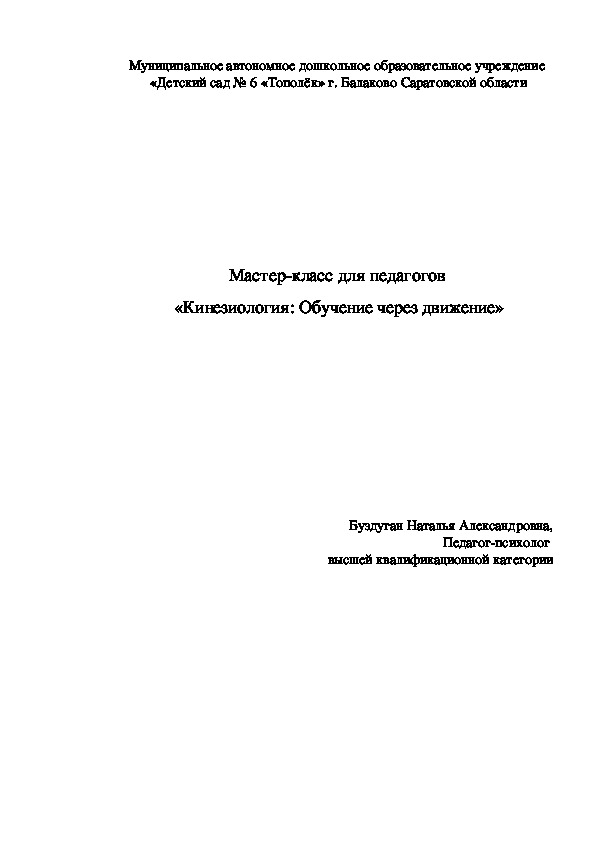 Мастер-класс для педагогов  «Кинезиология: Обучение через движение»