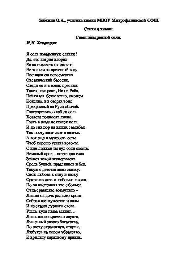 Обложка для материала Стихи о химии. Гимн поваренной соли.