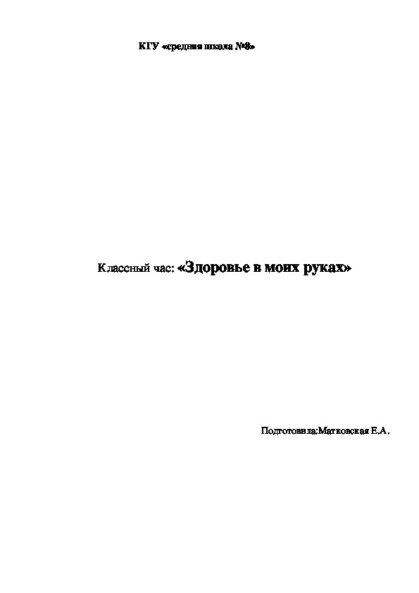 Классный час: «Здоровье в моих руках»