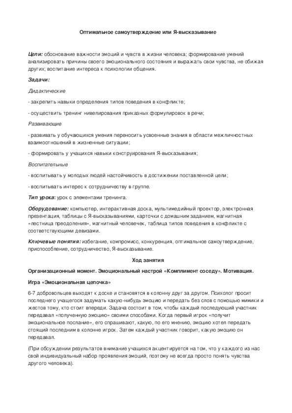 Обложка для материала Оптимальное самоутверждение или Я-высказывание