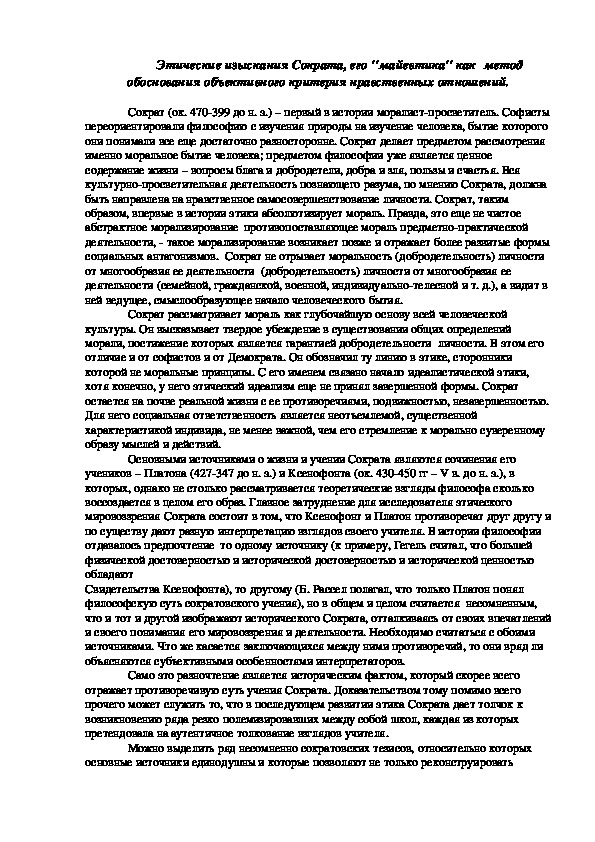 Обложка для материала Этические изыскания Сократа, его ''майевтика'' как  метод обоснования