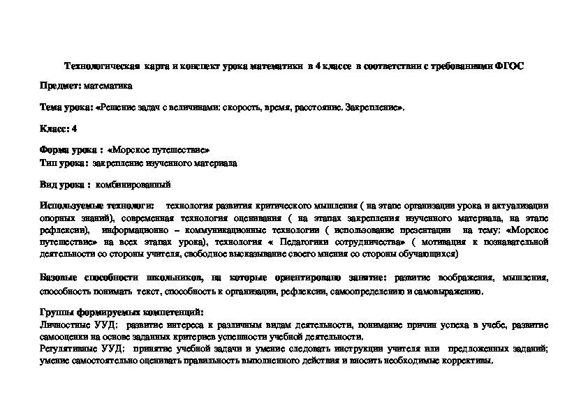 Технологическая карта по математике по теме "Решение задач с величинами скорость, время, расстояние" 4 класс