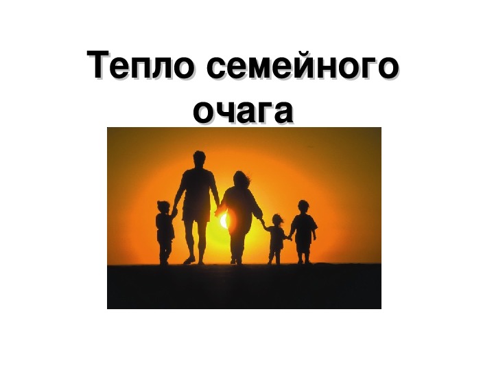 Единый Всекубанский классный час «Семья и Отечество в моей жизни» (5-8 класс)